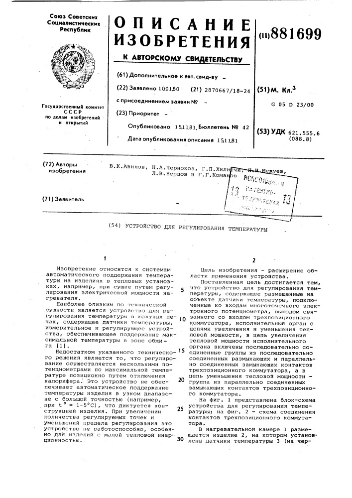 Устройство для регулирования температуры (патент 881699)