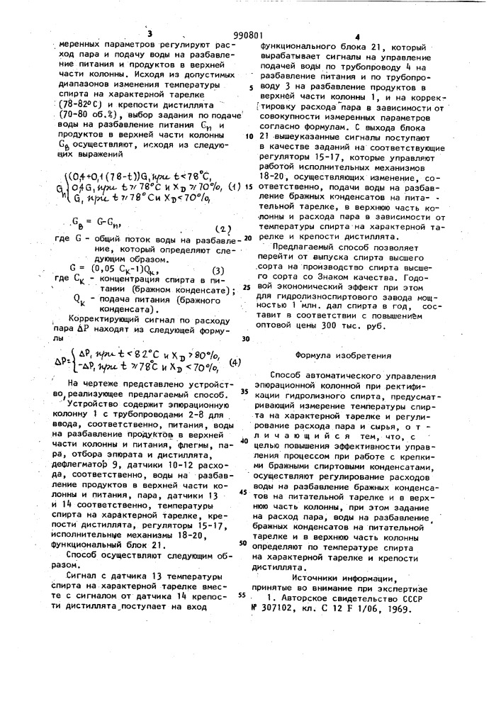 Способ автоматического управления эпюрационной колонной (патент 990801)