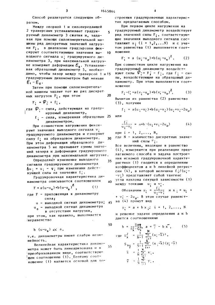 Способ градуировки динамометров (патент 1645864)