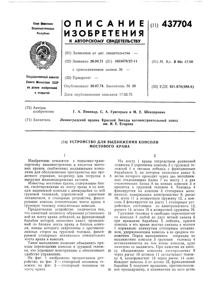 Устройство для выдвижения консоли мостового крана (патент 437704)