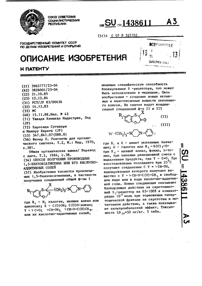 Способ получения производных 1,5-бензоксатиепина или его кислотно-аддитивных солей (патент 1438611)