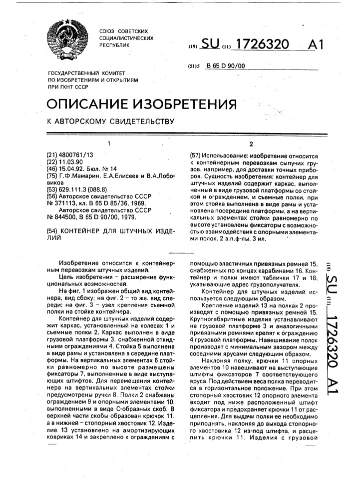 Контейнер для штучных изделий (патент 1726320)