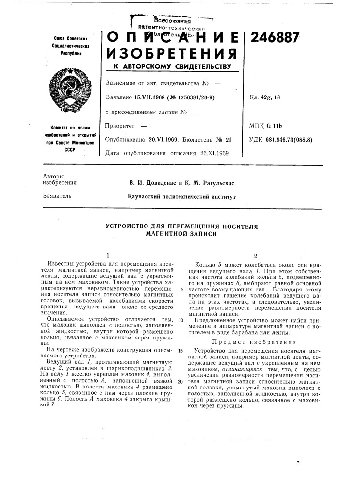 Устройство для перемещения носителя магнитной записи (патент 246887)