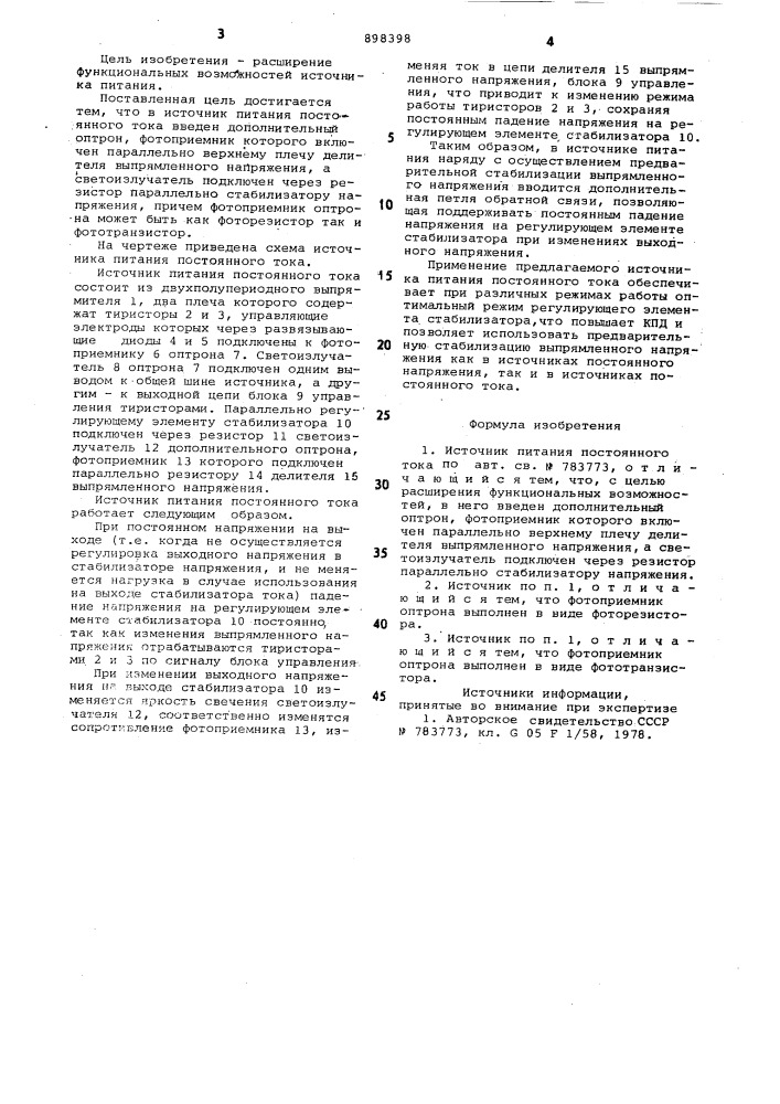 Источник питания постоянного тока (патент 898398)