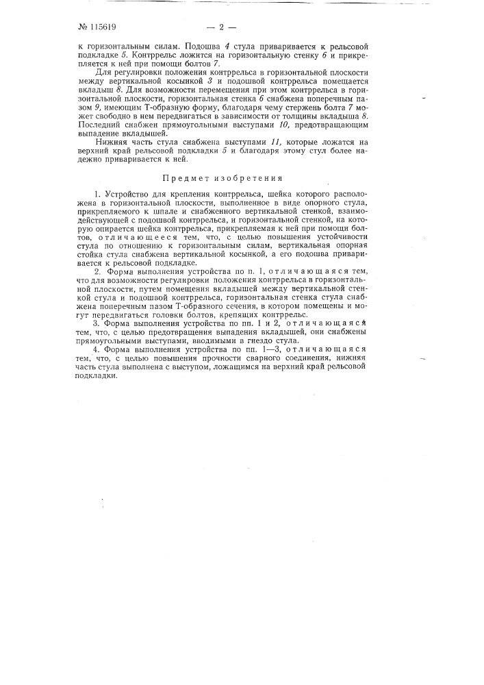 Устройство для крепления контррельсов (патент 115619)