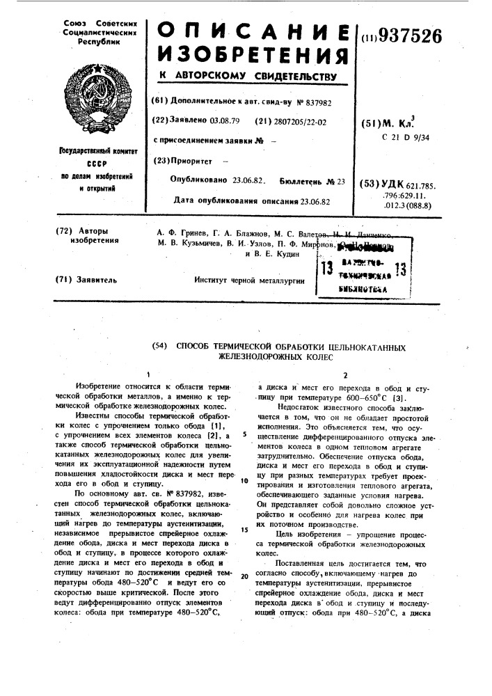 Способ термической обработки цельнокатаных железнодорожных колес (патент 937526)