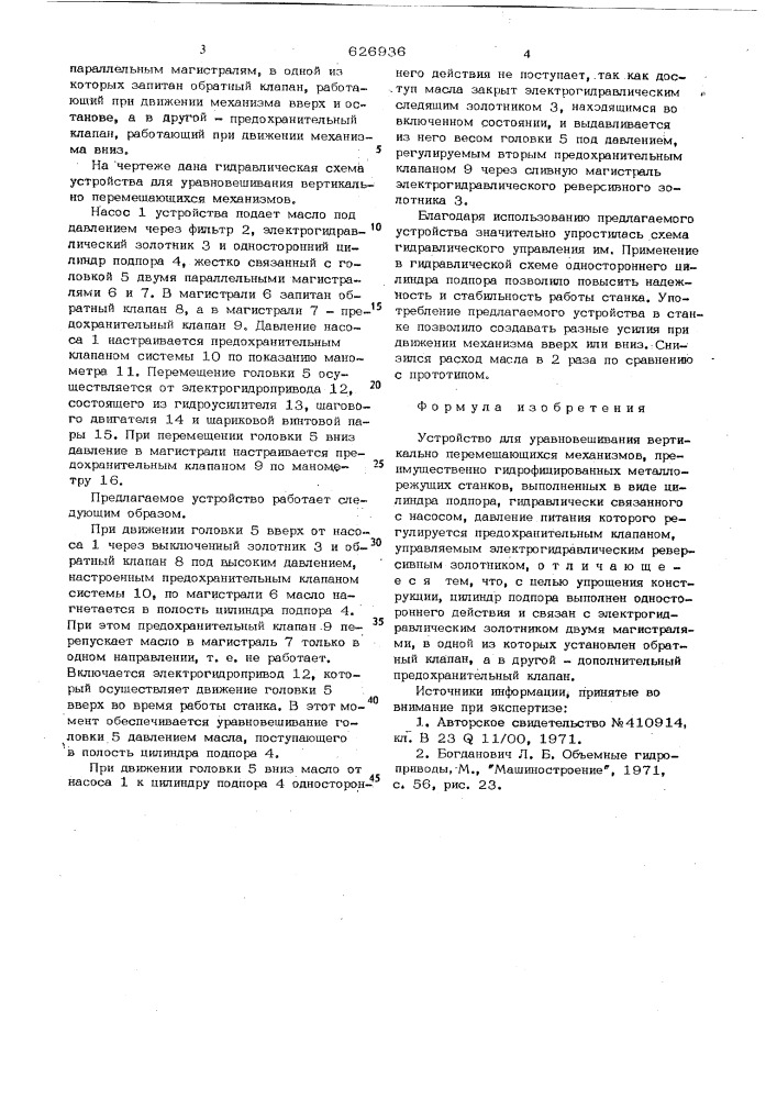 Устройство для уравновешивания вертикально-перемещающихся механизмов (патент 626936)