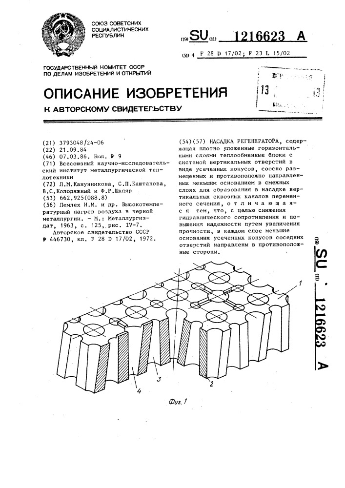 Насадка регенератора (патент 1216623)