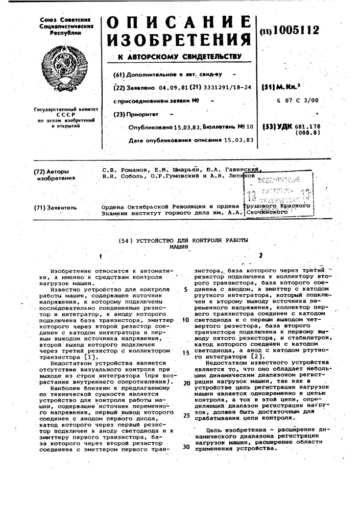 Устройство для контроля работы машин (патент 1005112)