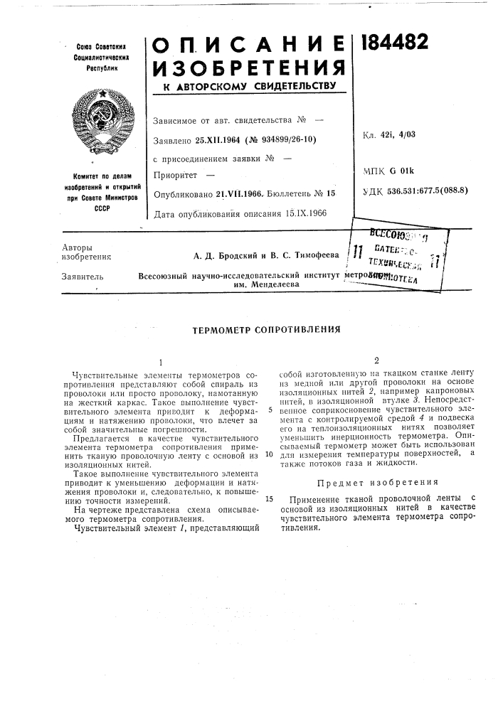 Термометр сопротивления (патент 184482)