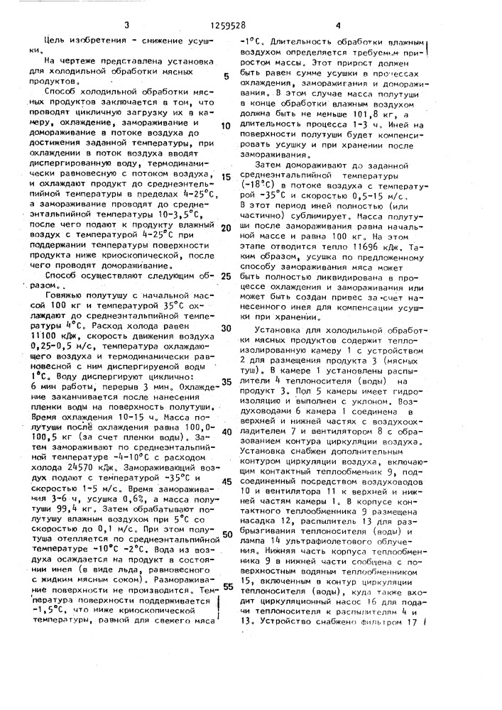 Способ холодильной обработки мясных продуктов и устройство для холодильной обработки мясных продуктов (патент 1259528)