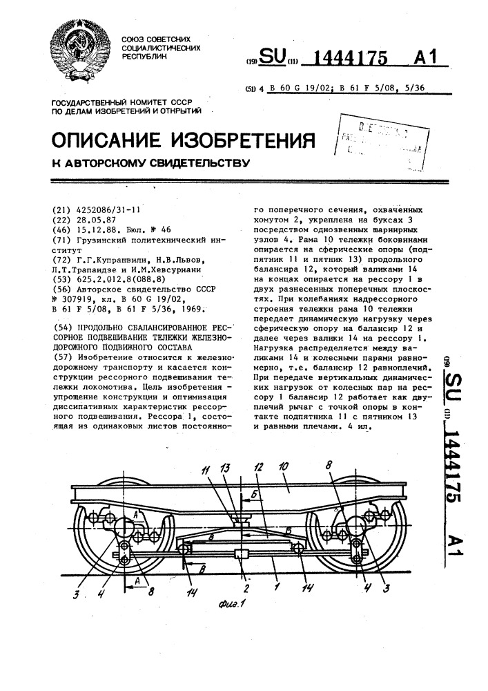 Продольно сбалансированное рессорное подвешивание тележки железнодорожного подвижного состава (патент 1444175)