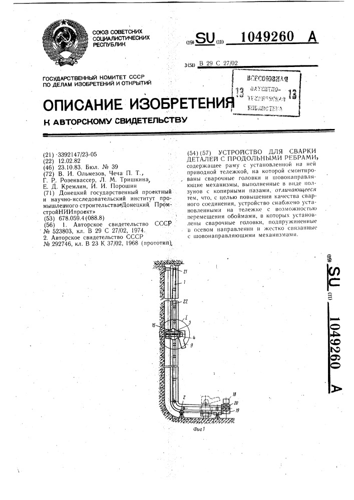 Устройство для сварки деталей с продольными ребрами (патент 1049260)