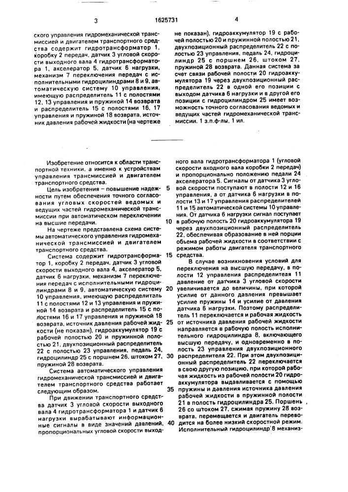 Система автоматического управления гидромеханической трансмиссией и двигателем транспортного средства (патент 1625731)