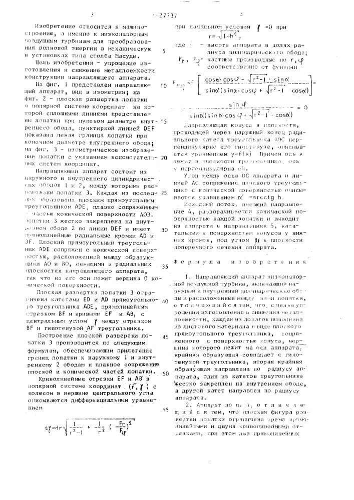 Направляющий аппарат низконапорной воздушной турбины (патент 1627737)