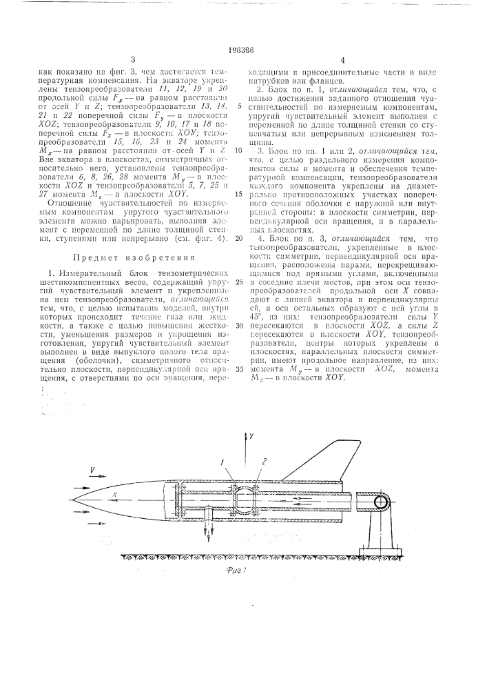 Измерительный блок тензометрических шестикомпонентных весов (патент 196396)
