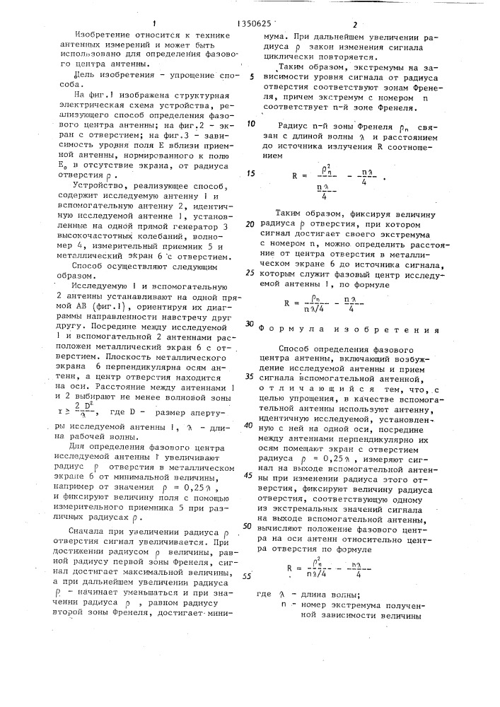 Способ определения фазового центра антенны (патент 1350625)