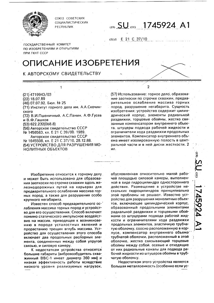 Устройство для разрушения монолитных объектов (патент 1745924)