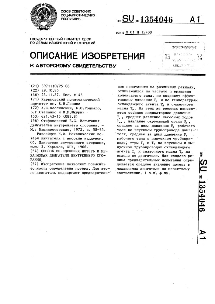 Способ определения потерь в механизмах двигателя внутреннего сгорания (патент 1354046)