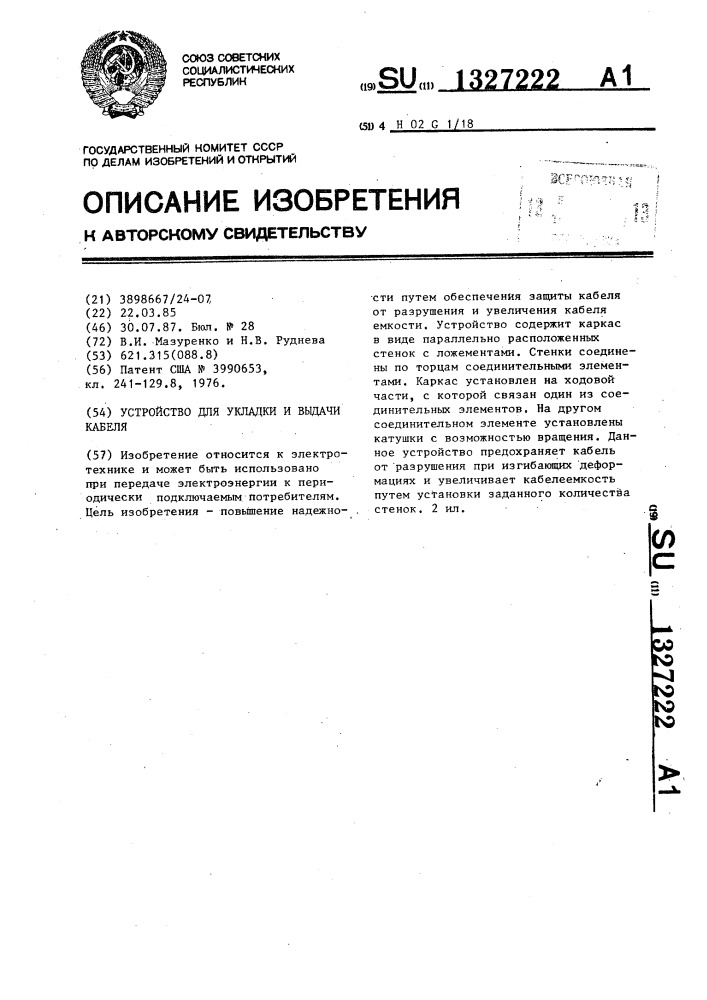 Устройство для укладки и выдачи кабеля (патент 1327222)