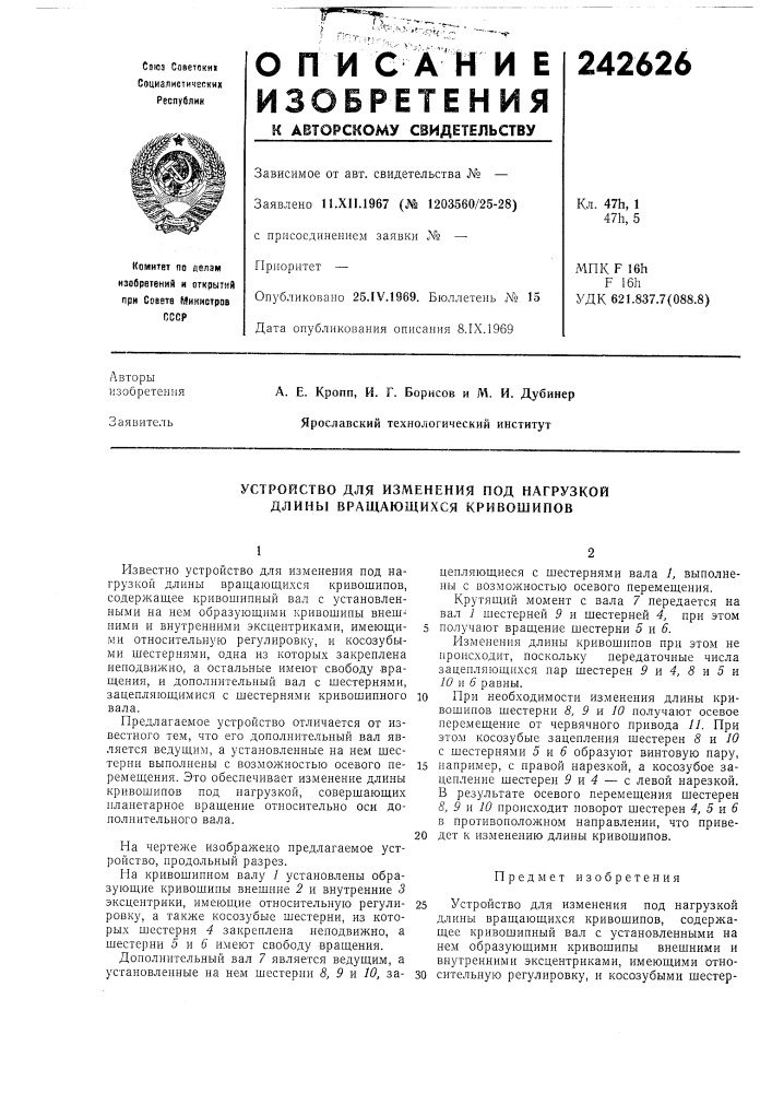 Устройство для изменения под нагрузкой длины вращающихся кривошипов (патент 242626)