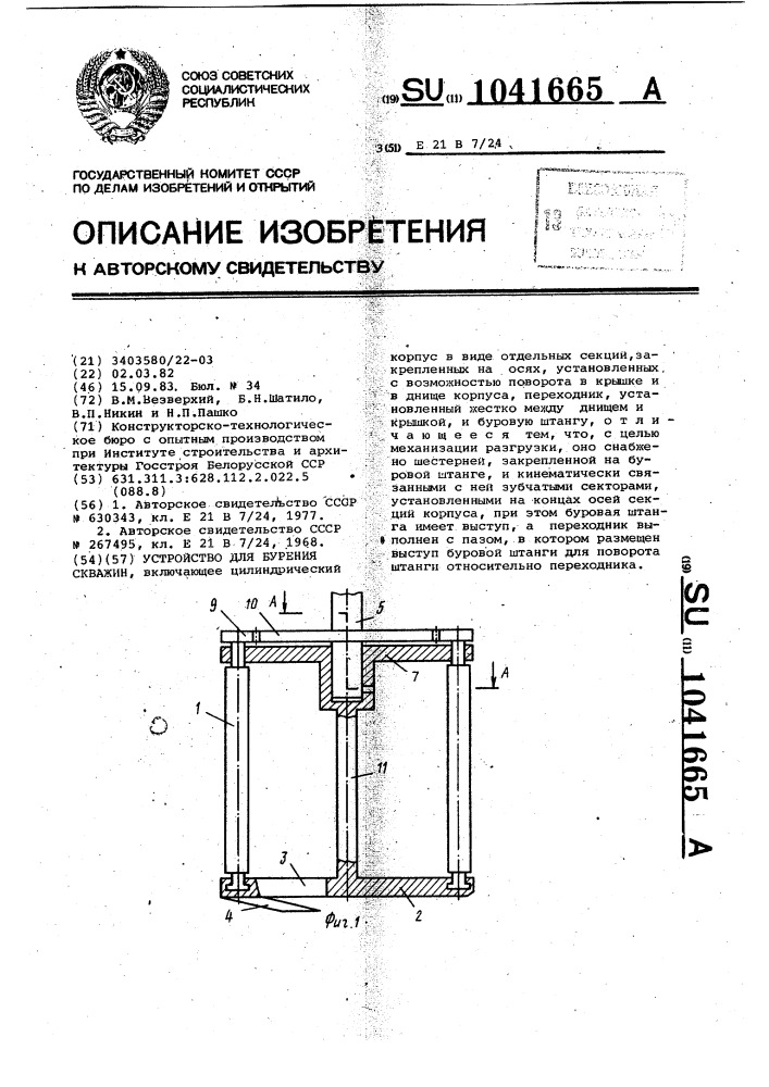 Устройство для бурения скважин (патент 1041665)