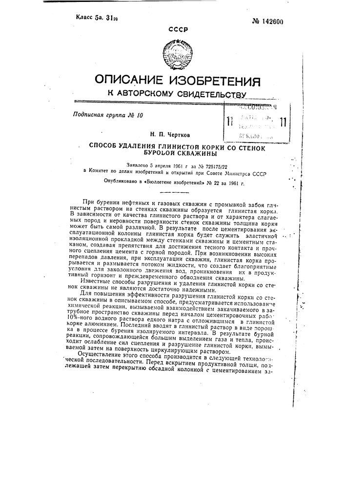 Способ удаления глинистой корки со стенок буровой скважины (патент 142600)