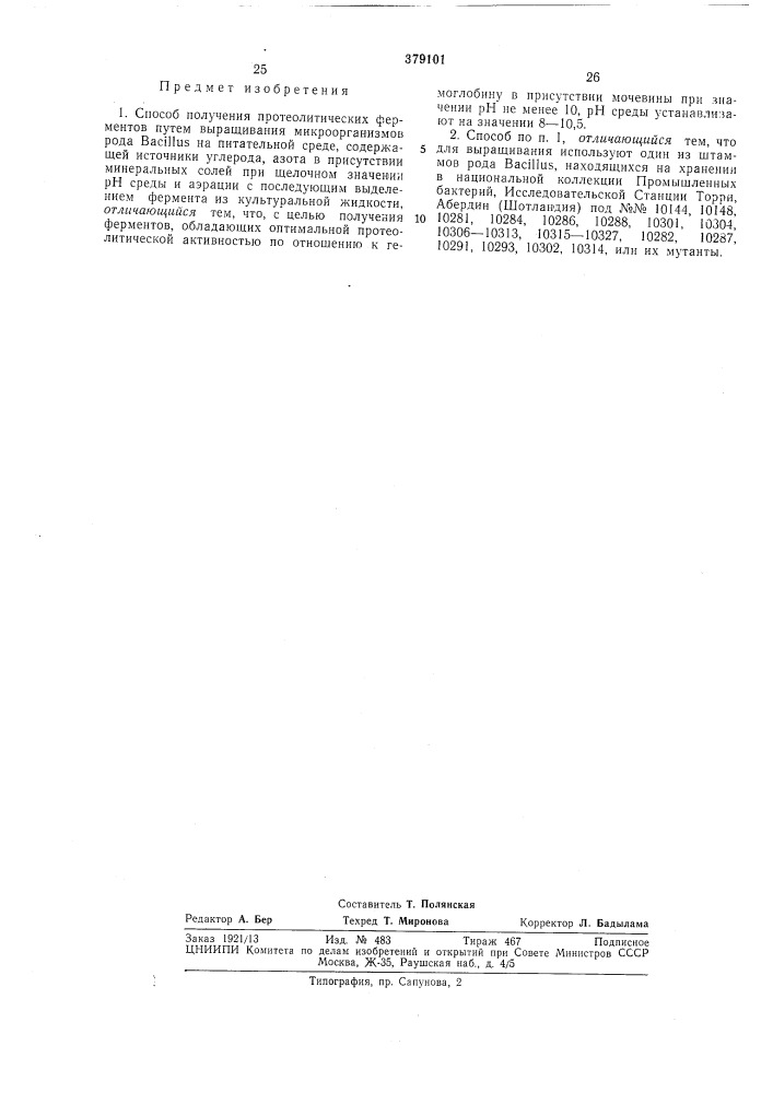 Способ получения протеолитических ферментов (патент 379101)