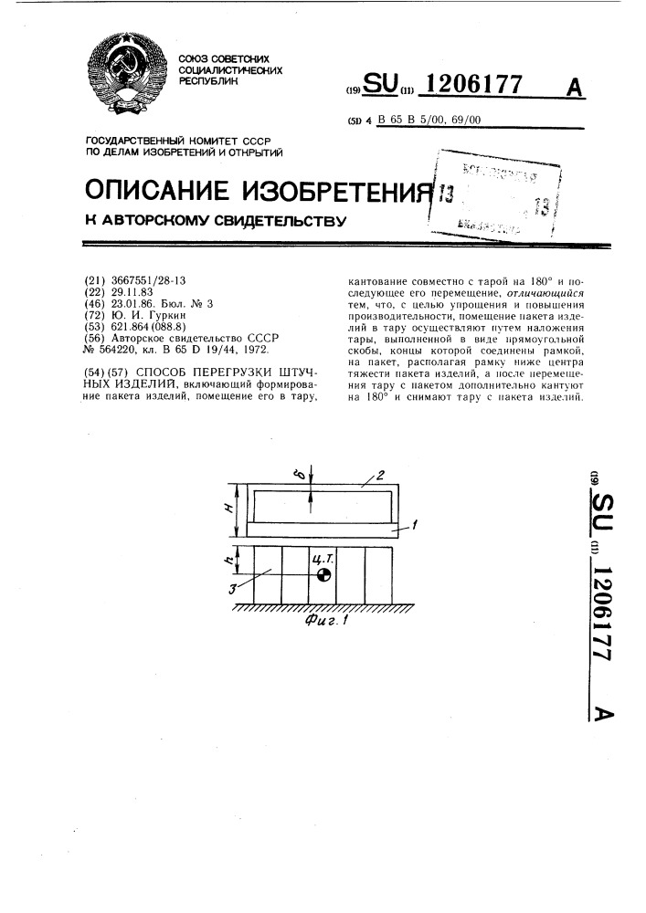 Способ перегрузки штучных изделий (патент 1206177)