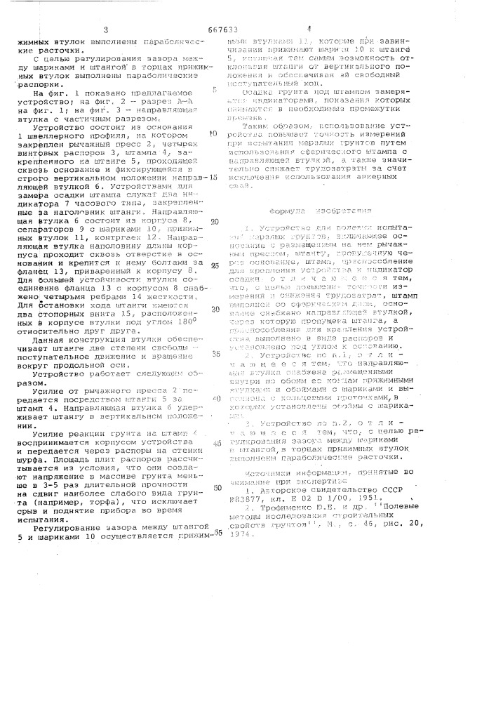 Устройство для полевых испытаний мерзлых грунтов (патент 667633)