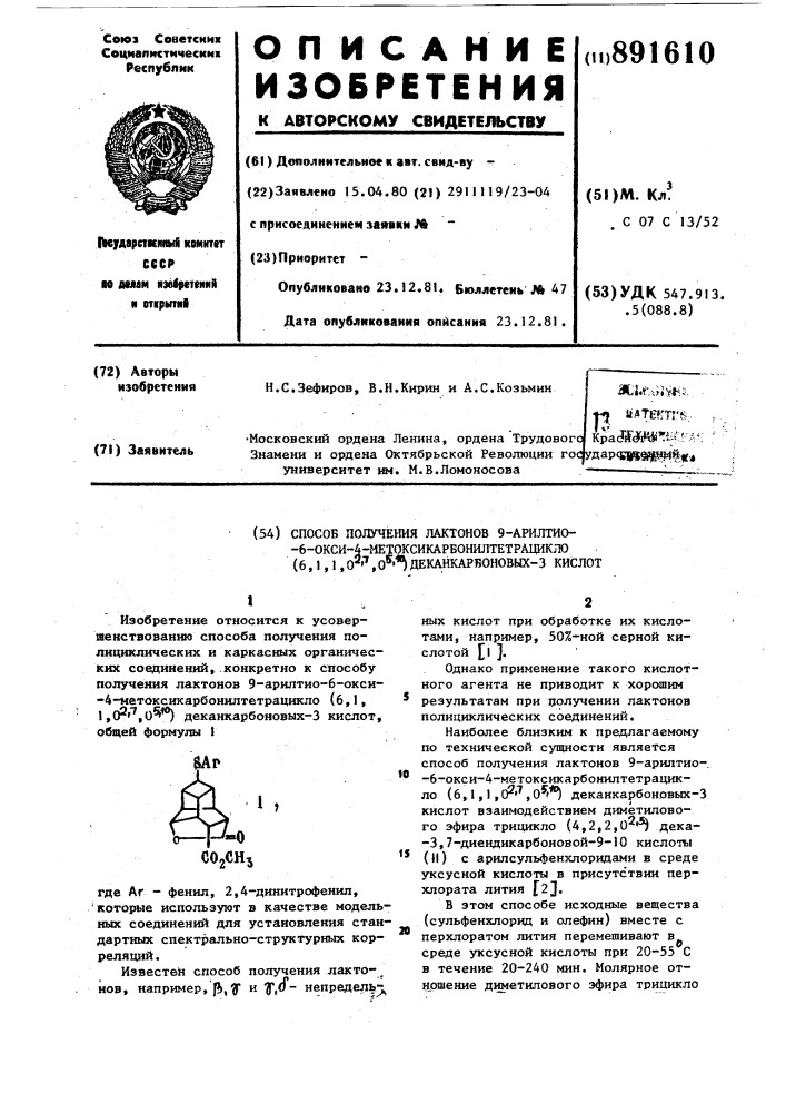 Способ получения лактонов 9-арилтио-6-окси-4- метоксикарбонилтетрацикло (6,1,1,0,2,7,0,5,10)- деканрбоновых-3-кислот (патент 891610)