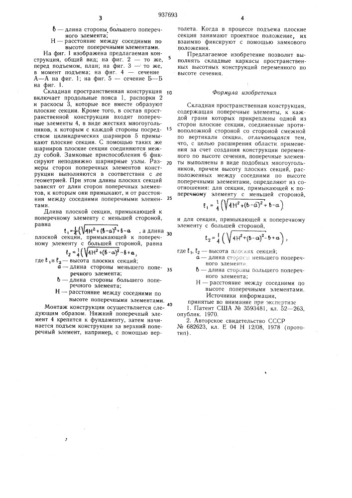 Складная пространственная конструкция (патент 937693)