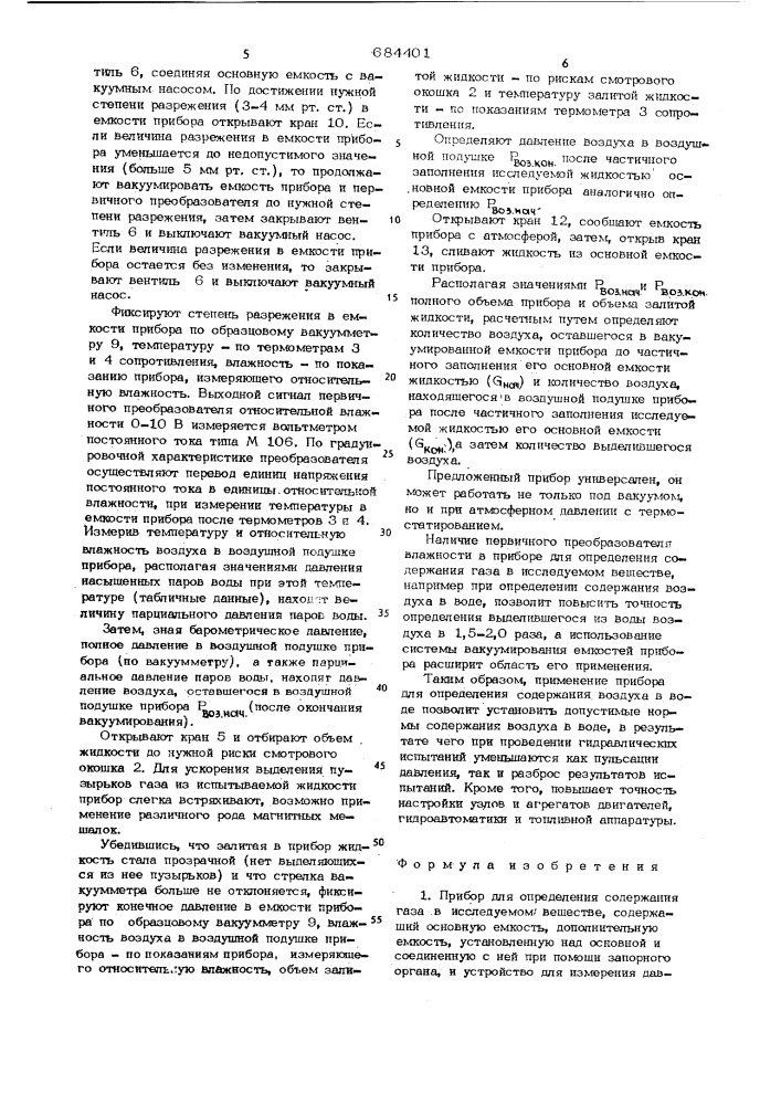 Прибор для определения содержания газа в исследуемом веществе (патент 684401)