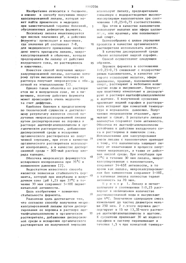 Способ получения микрокапсулированной липазы (патент 1112056)