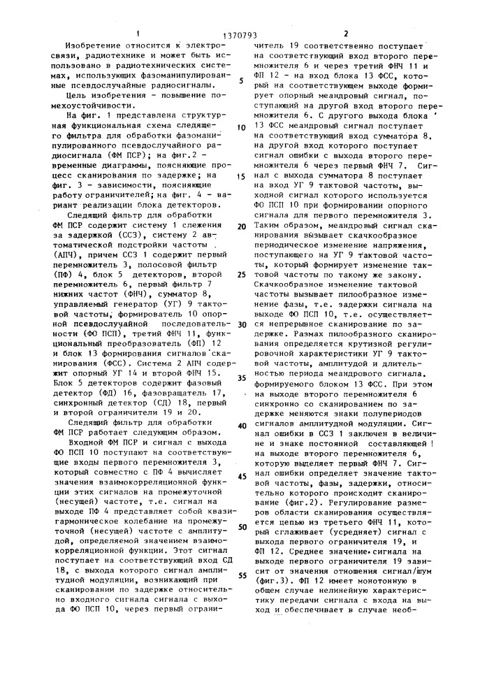 Следящий фильтр для обработки фазоманипулированного псевдослучайного радиосигнала (патент 1370793)