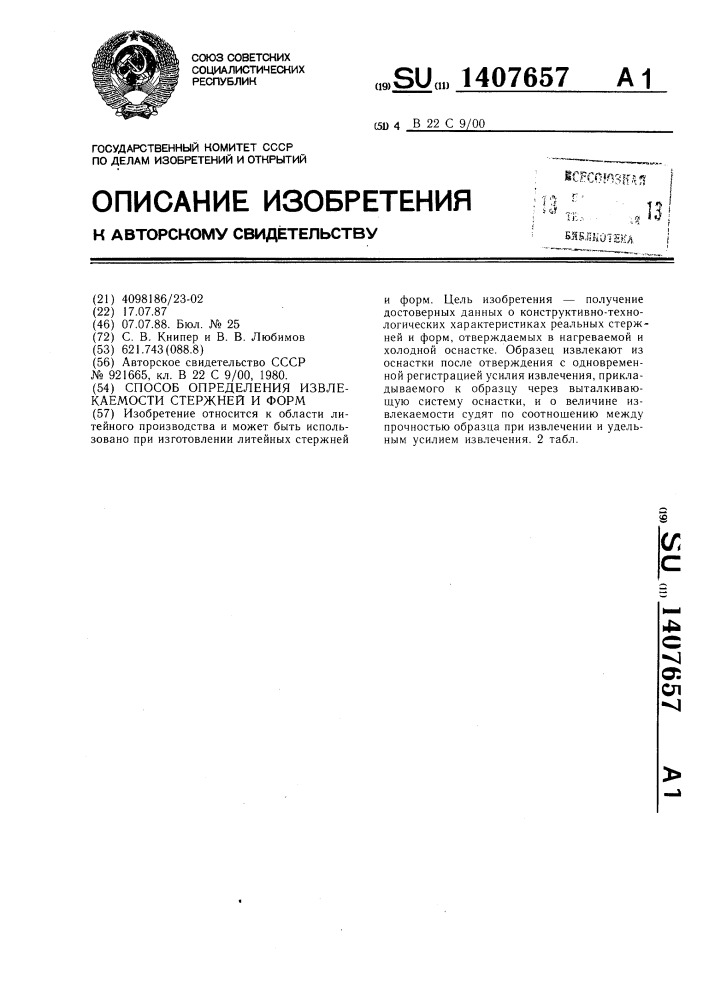 Способ определения извлекаемости стержней и форм (патент 1407657)