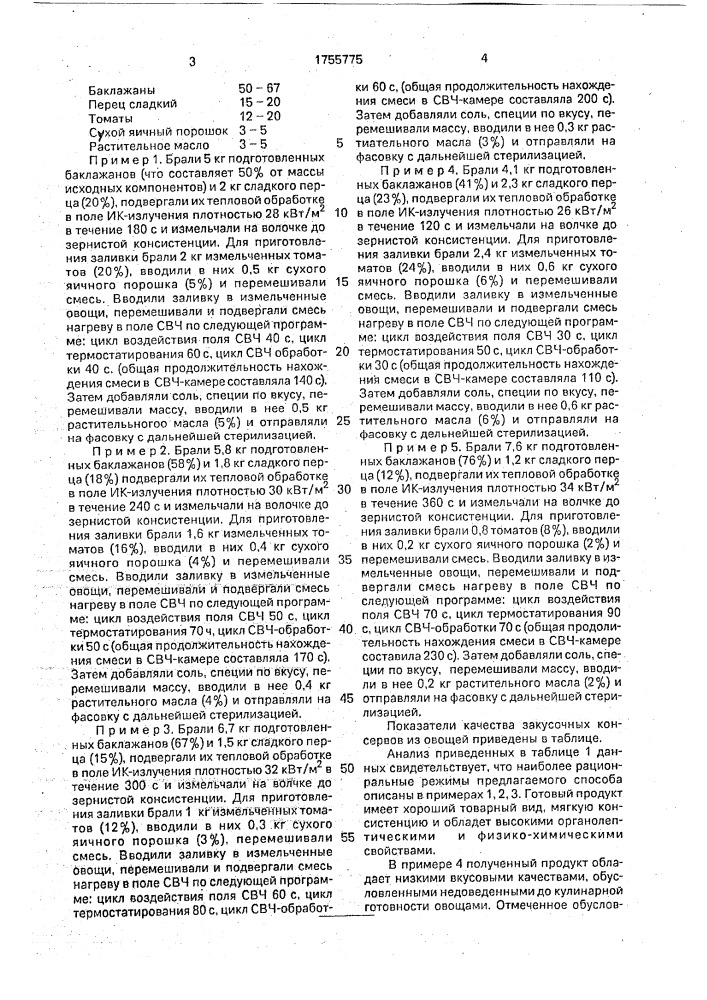 Способ приготовления закусочных консервов из овощей (патент 1755775)
