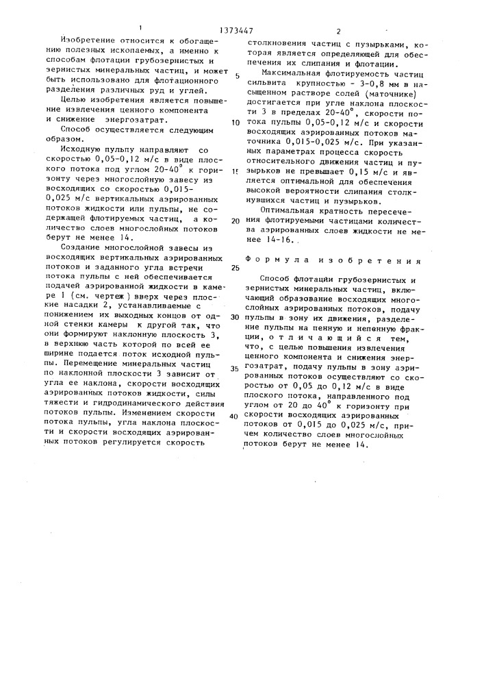 Способ флотации грубозернистых и зернистых минеральных частиц (патент 1373447)