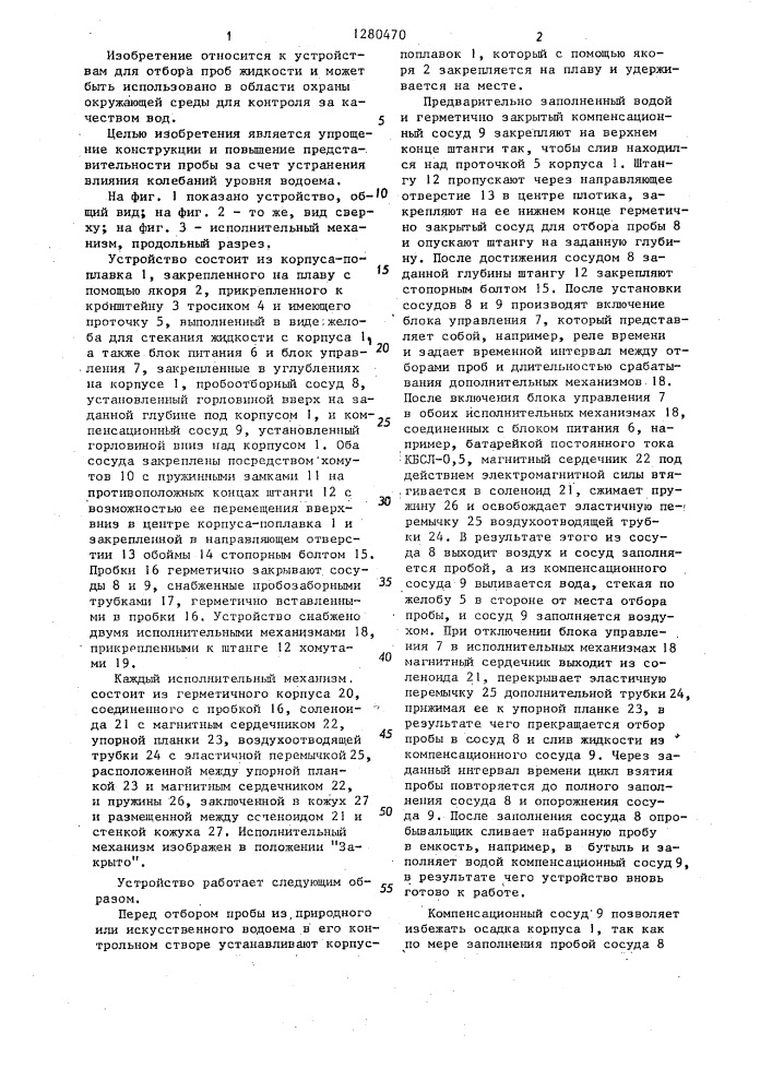 Устройство для отбора проб жидкости (патент 1280470)