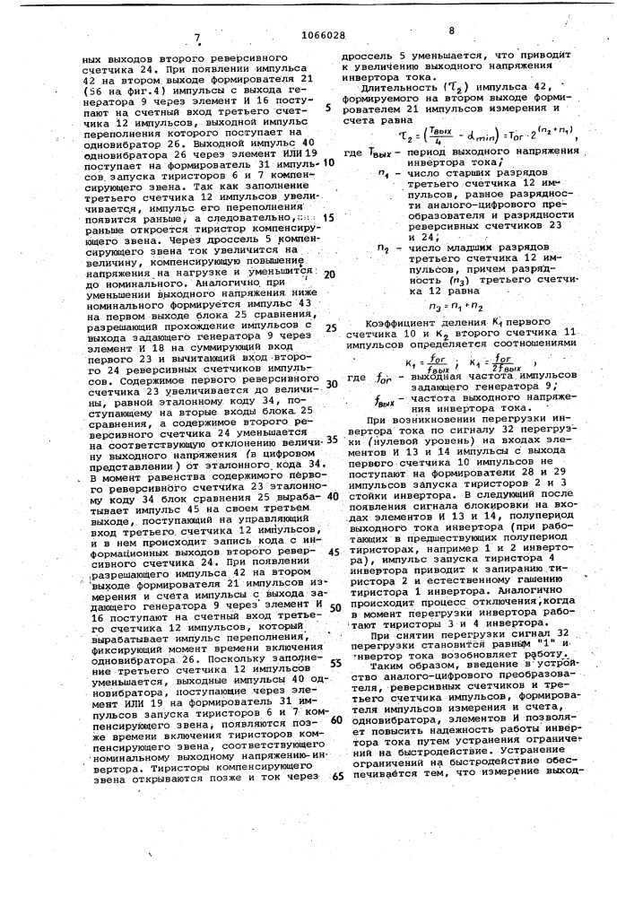 Устройство для фазового управления инвертором тока с компенсирующим звеном (патент 1066028)