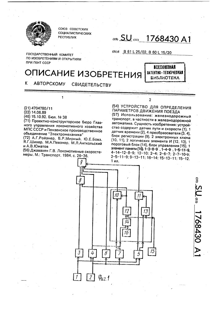 Устройство для определения параметров движения поезда (патент 1768430)