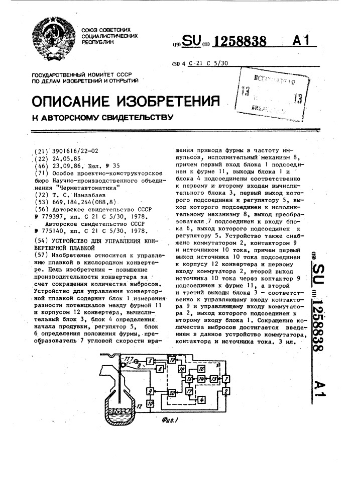 Устройство для управления конвертерной плавкой (патент 1258838)