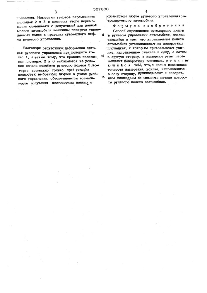 Способ определения суммарного лифта в рулевом управлении автомобиля (патент 507800)