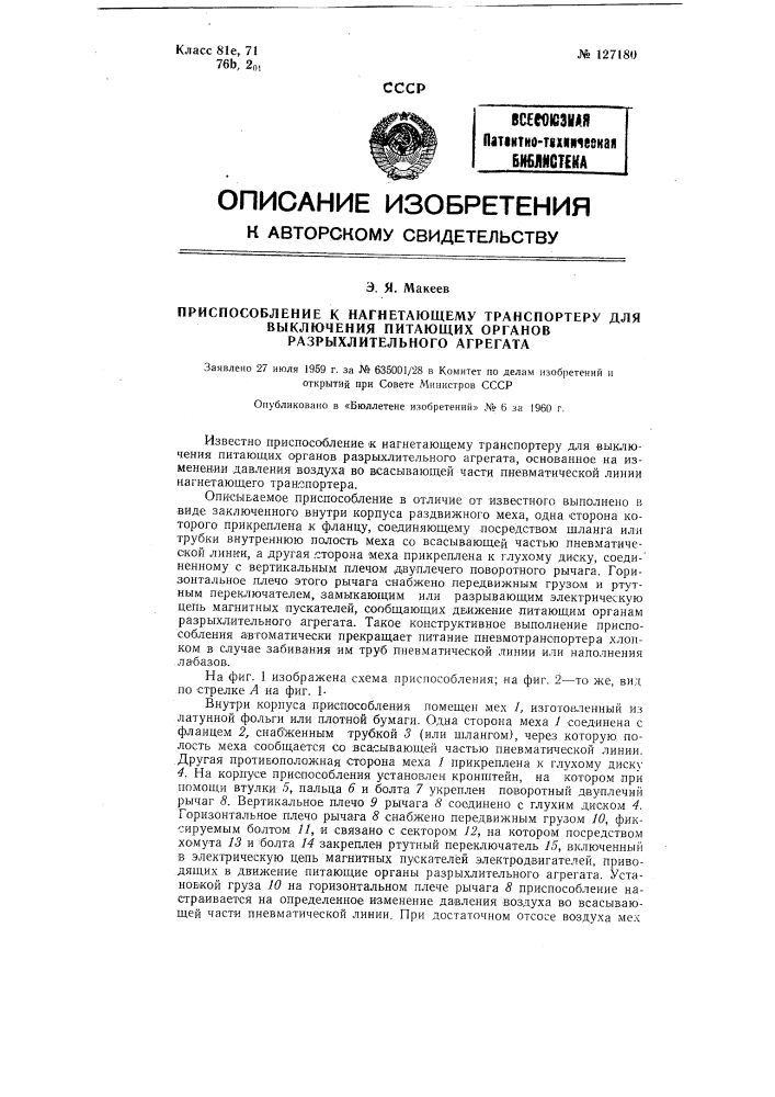 Приспособление к нагнетающему транспортеру для выключения питающих органов разрыхлительного агрегата (патент 127180)