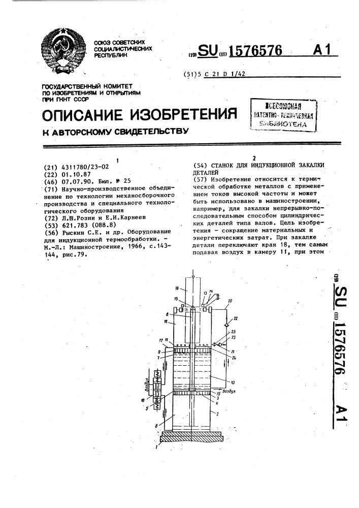 Станок для индукционной закалки деталей (патент 1576576)