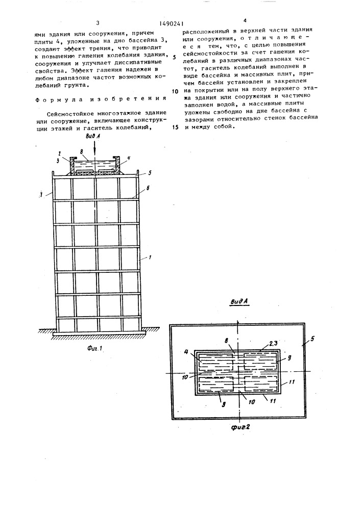 Сейсмостойкое многоэтажное здание или сооружение (патент 1490241)