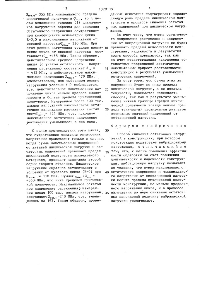 Способ снижения остаточных напряжений в конструкциях (патент 1328119)