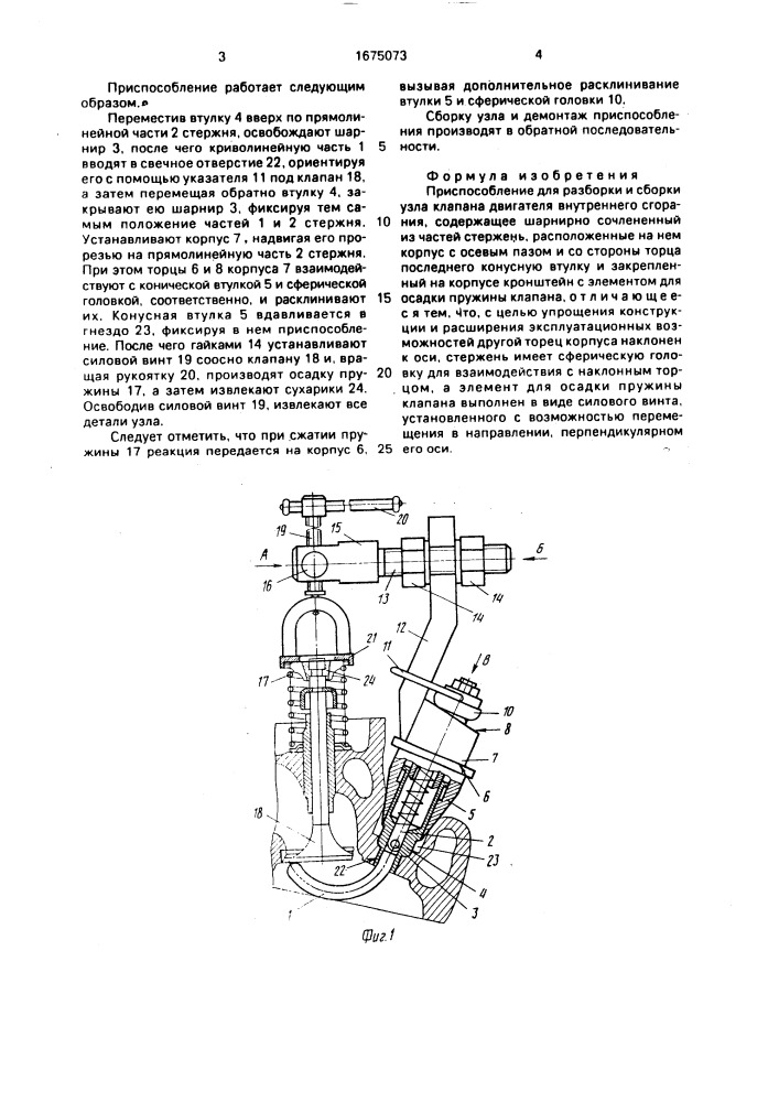 Приспособление для разборки и сборки узла клапана двигателя внутреннего сгорания (патент 1675073)