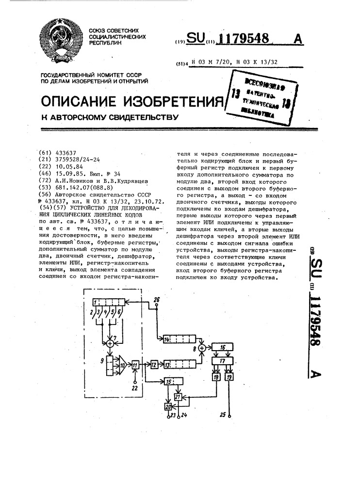 Устройство для декодирования циклических линейных кодов (патент 1179548)