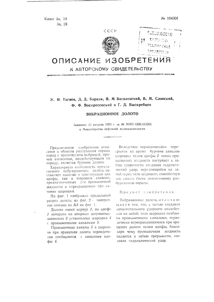 Вибрационное долото (патент 104301)